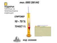 Спиртомер с колба и вграден термометър, Обхват 10-70%,0-40°C, 20200008