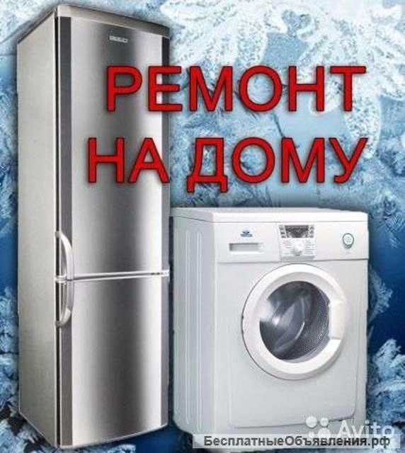 Ремонт холодильников и стиральных машин