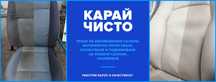 Карай Чисто интериорно почистване