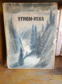 В. Шишков - Угрюм-река