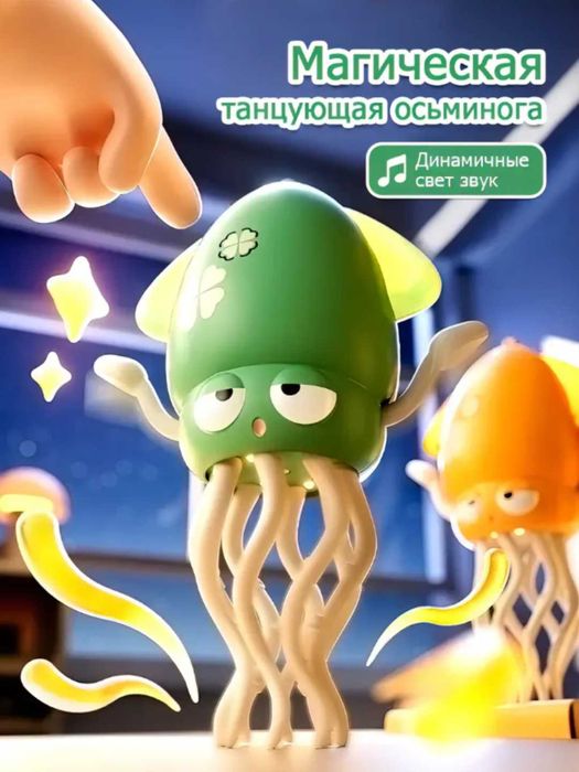 Танцующий осьминог/интерактивная музыкальная игрушка танцующий кальмар