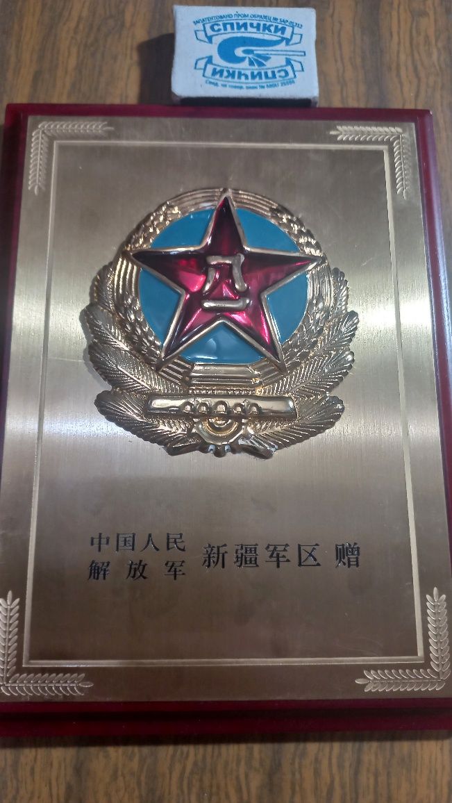 Памятный знак подаренный М.О. КНР