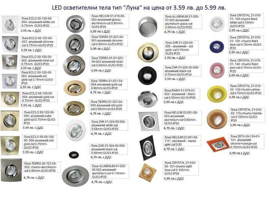 LED осветителни тела: Луни, Панели, Крушки, Ленти и др.