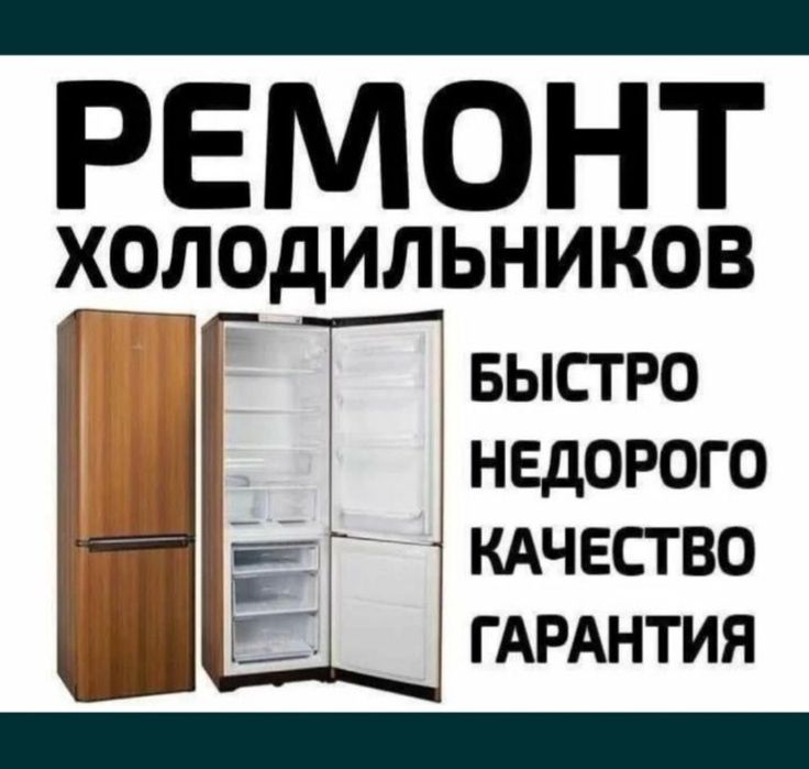 Ремонт холодильников