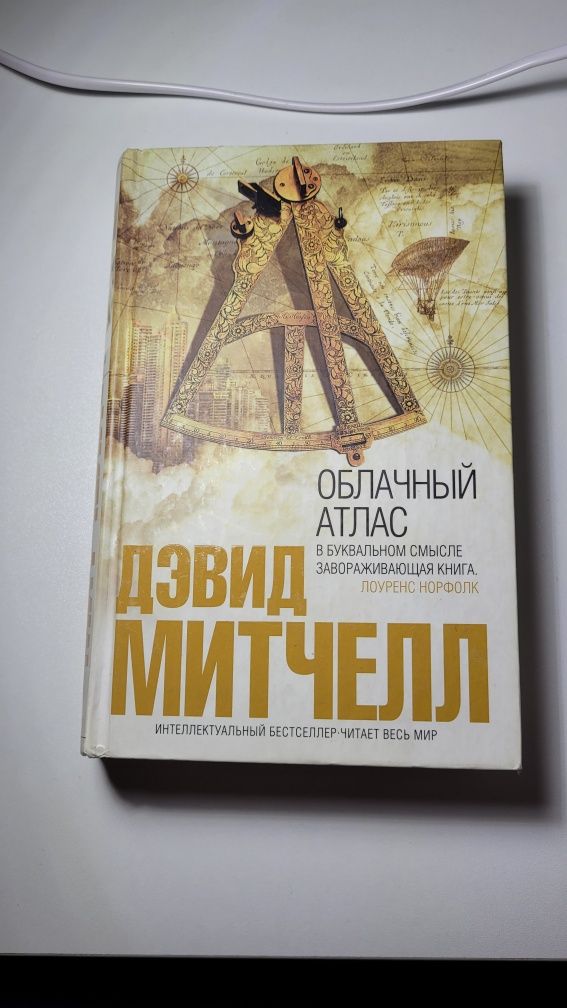 Книга Облачный Атлас