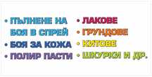 Тониране и пълнене на авто бои в спрей 400 мл. по цвета на автомобила.