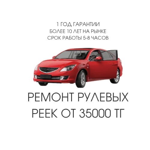 15 Ремонт и реставрация рулевой рейки,рулевых реек.