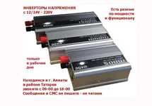с 12v/24v - 220 вольт инвертор напряжения для автомобиля или для дома