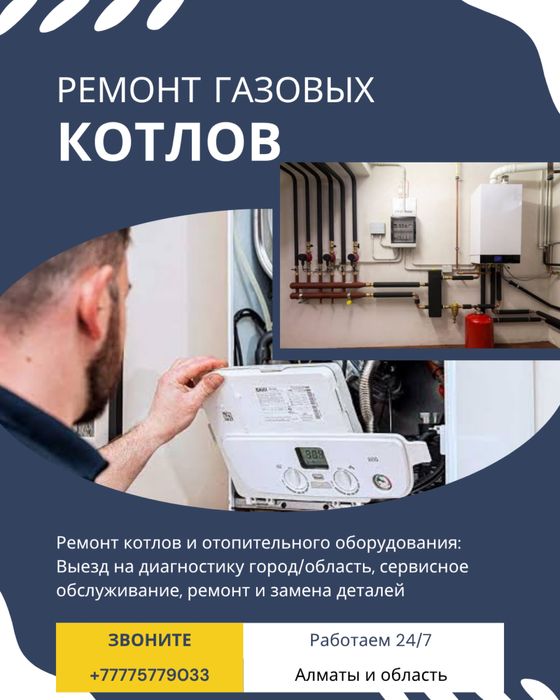 Ремонт, установка, чистка газовых котлов Алматы