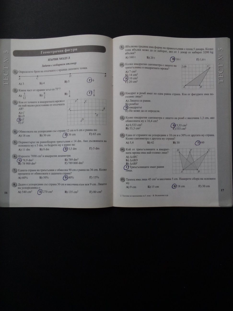 Тестове по математика за 5 клас по новата програма