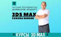 ‼️Репетитор по 3Dmax‼️ Обучение по 3Д Макс, Частные уроки 3D Ташкент