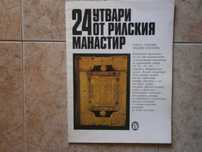 Книга 24 утвари от Рилски манастир