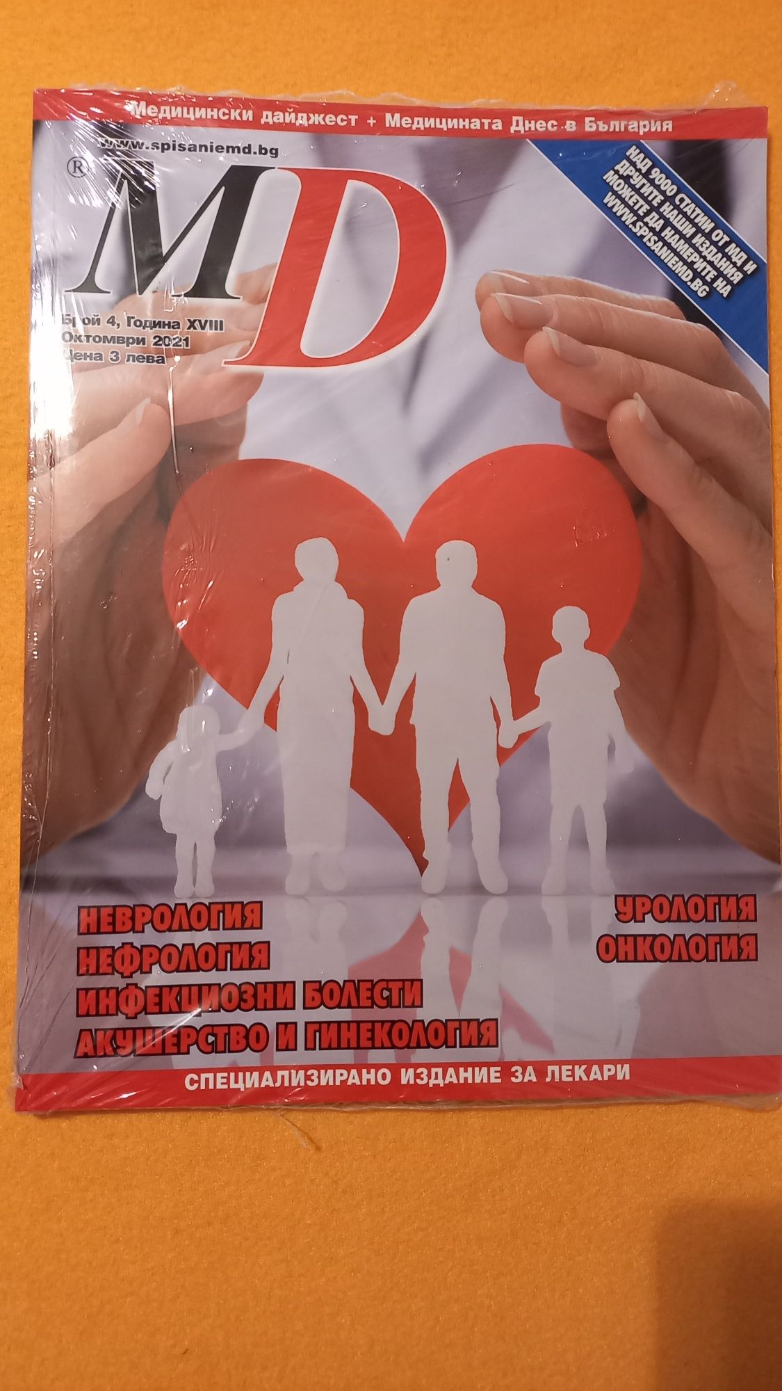 Продавам списание Медицински дайджест и Медицината Днес в България.