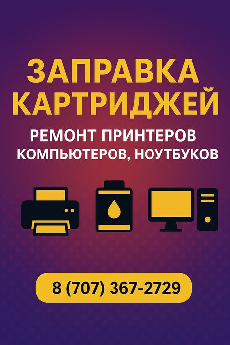 Заправка картриджей, Ремонт принтеров лазерных и струйных, черно белые