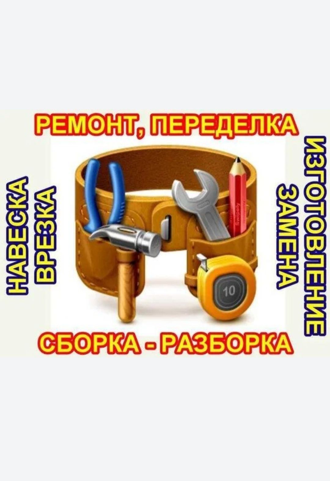 Мебелшик, Мебил йиг'иш сочиш ва ремонт килиш хизмати