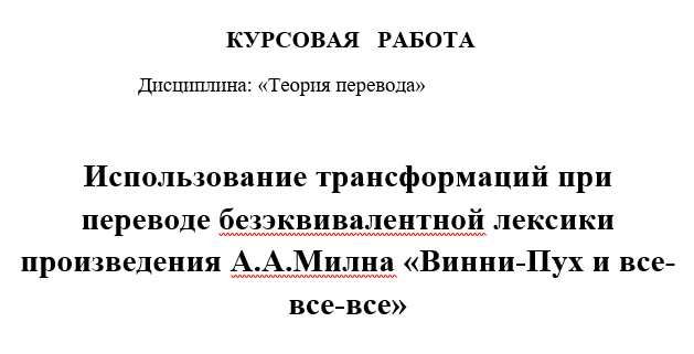 Продам курсовую работу по теории перевода