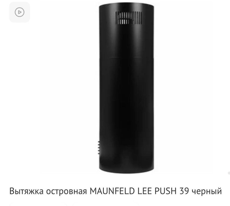 Кухонная вытяжка Maunfeld