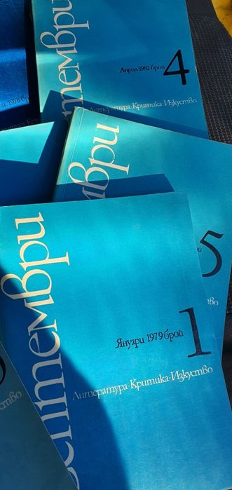 Списание Септември