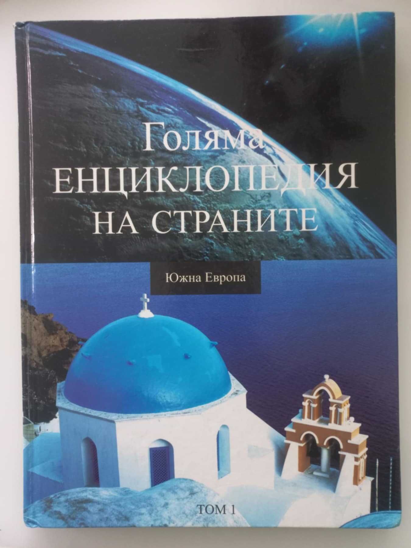 Голяма енкциклопедия на страните
