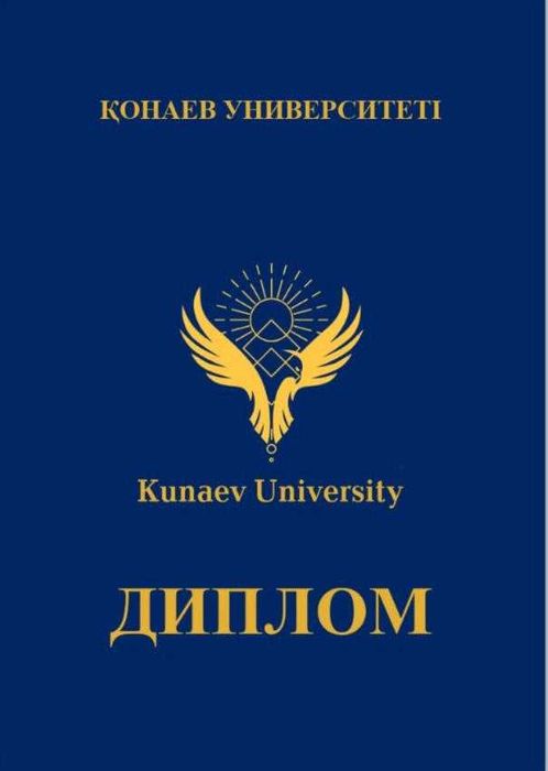 Университет имени Кунаева диплом diploma корочка ku Kunaev university