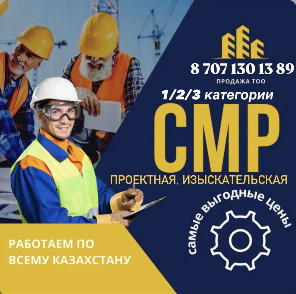 Продам ТОО с ЛИЦЕНЗИЯМИ , СМР 2 Проектная 2