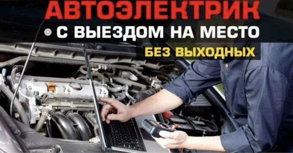 Автоэлектрик на выезд