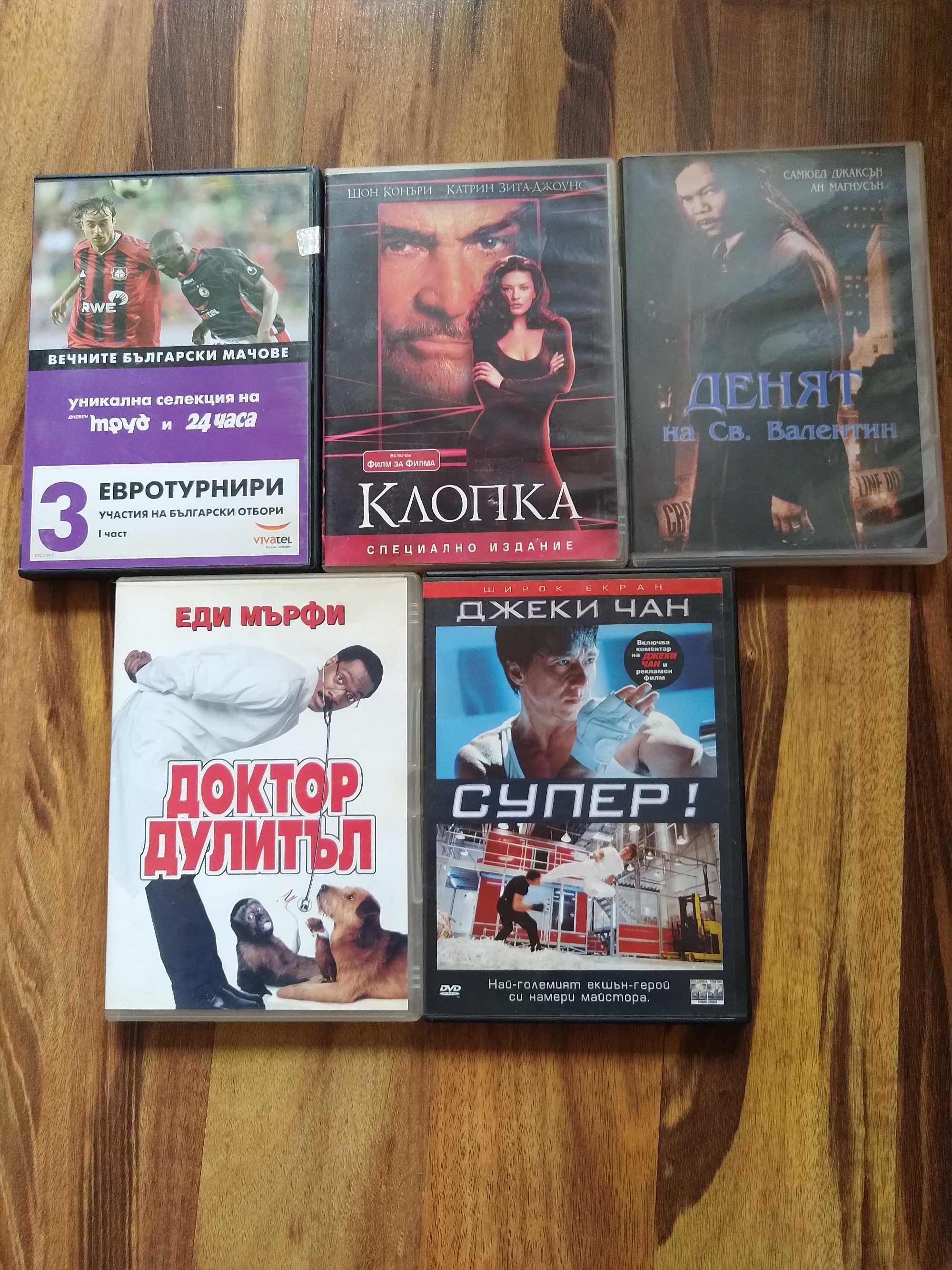 Филми DVD , домашно кино