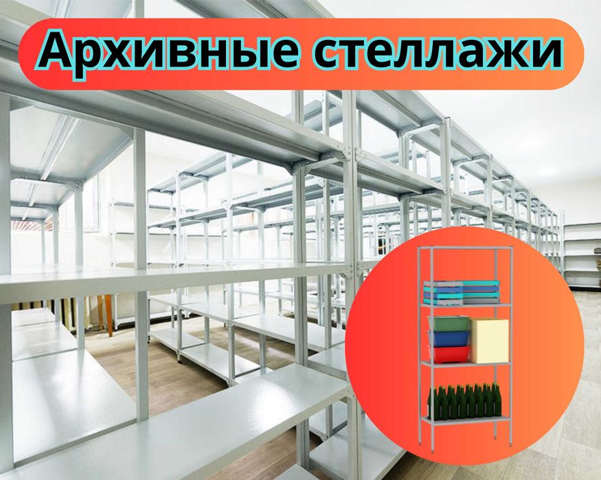 Стеллаж с полками, Акция, металлические стеллажи, архивный paps