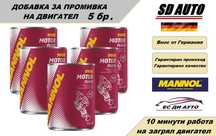 Добавка за промиване на двигателя MANNOL MOTOR FLUSH 5 X 350 МЛ.