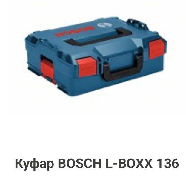 Куфар BOSCH L-BOXX 238 и 136