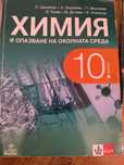 Учебник с теснове за 10 клас по химия