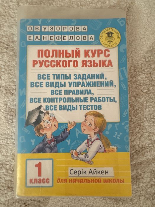Полный курс русского языка и математики, 3000 задач и примеров