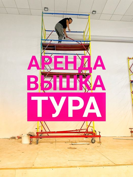 Аренда вышки-тура на колёсах

Сдаём в аренду строительную вышку-тур: