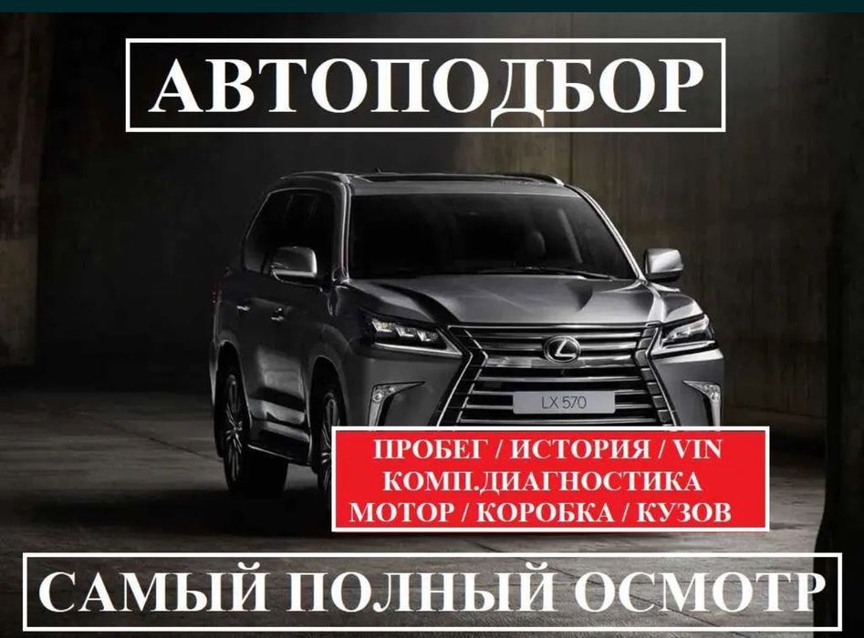 Автоподбор, автоэксперт, толщиномер , проверка авто