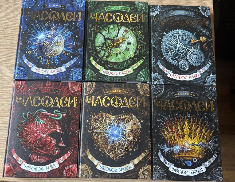Щерба Н.: Часодеи. Подарочный комплект из 6 книг