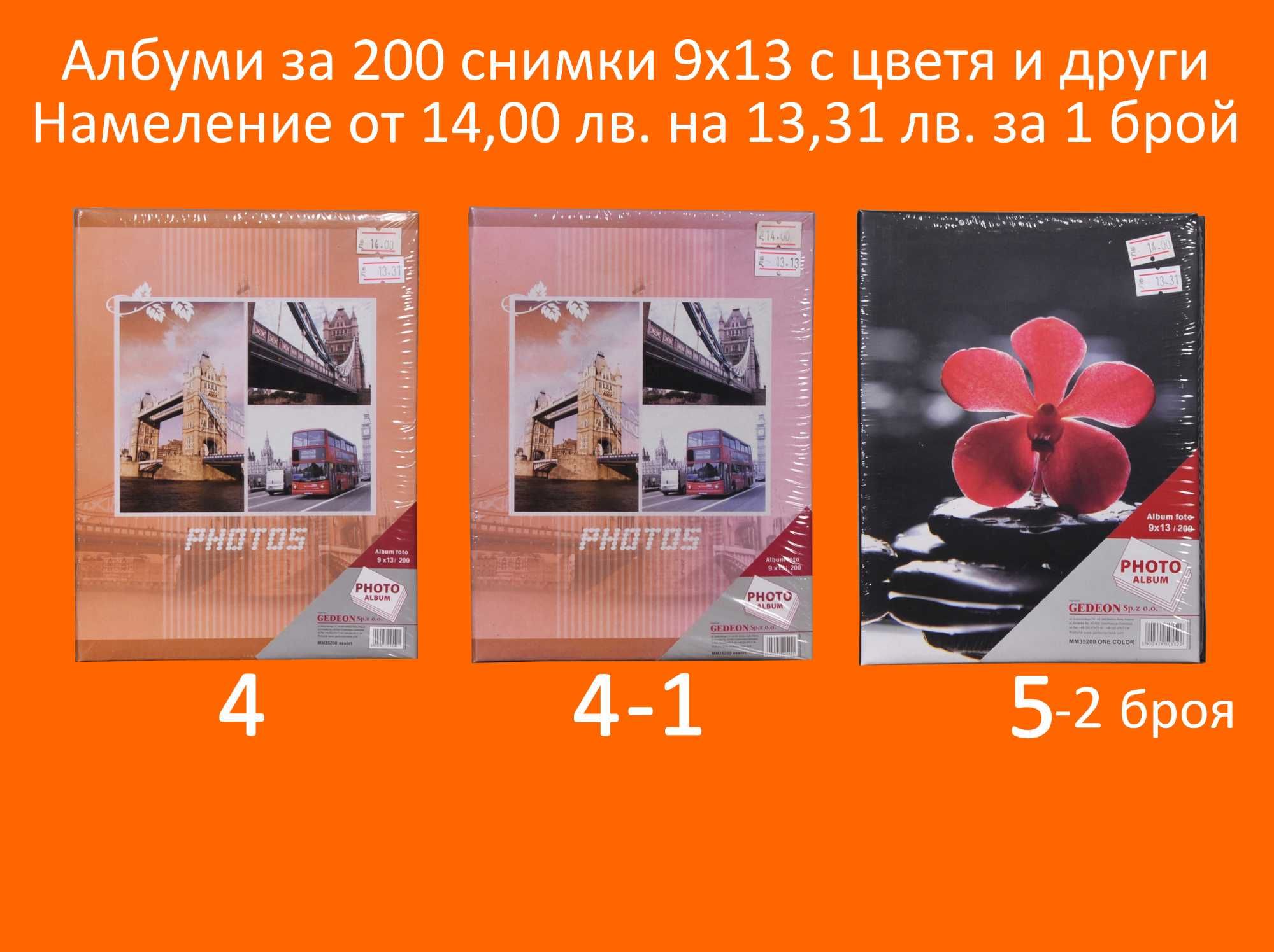 Фото Албуми с Намаление за 16,20,24,100,200,304 снимки и залепващ