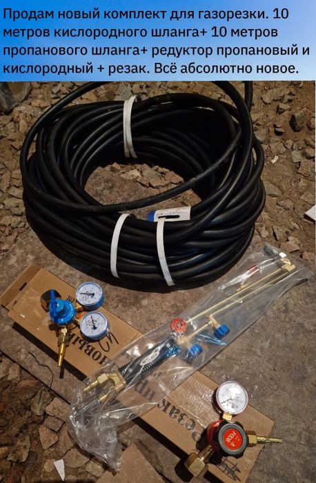 Продам новый комплект для газорезки