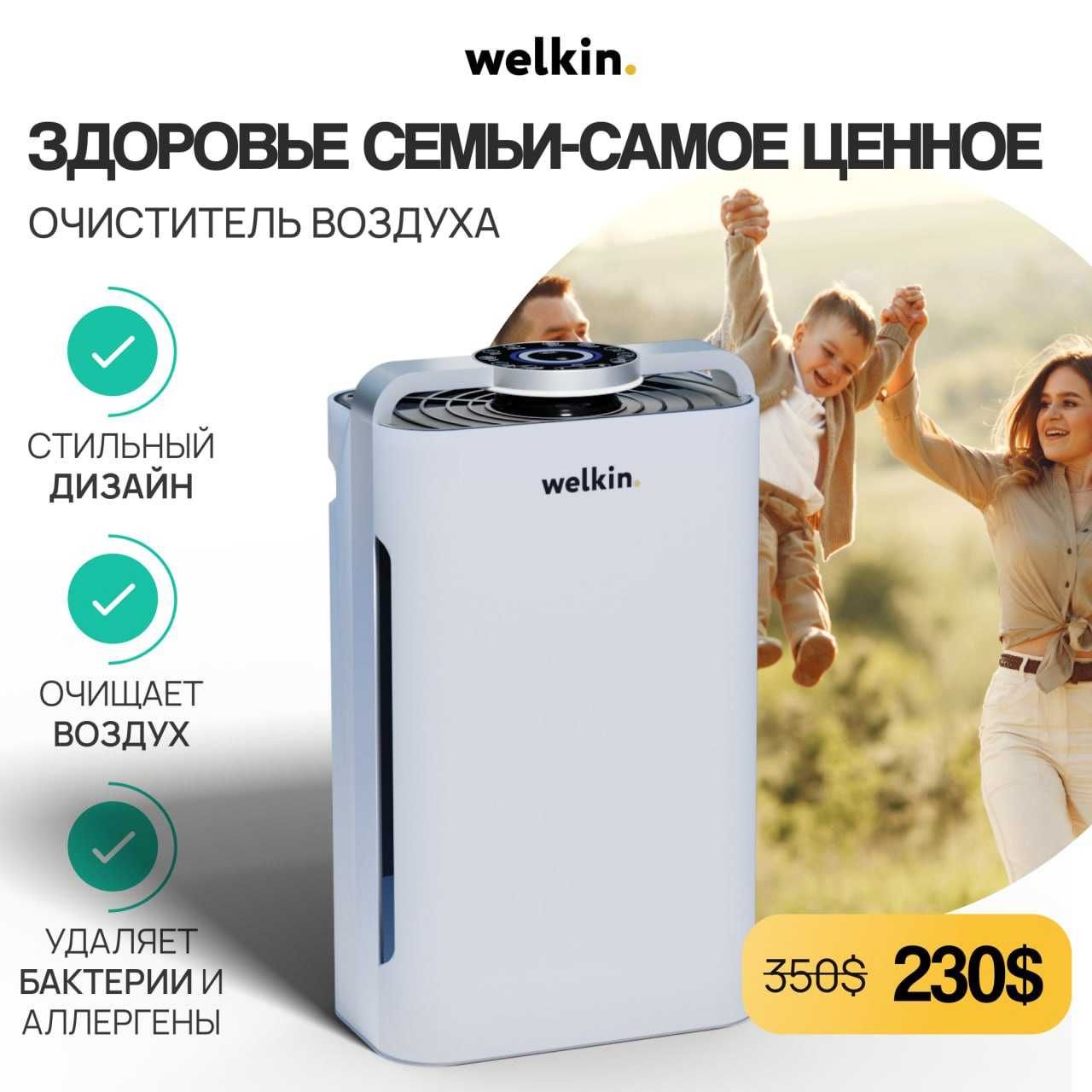 Очиститель / Увлажнитель воздуха от Welkin