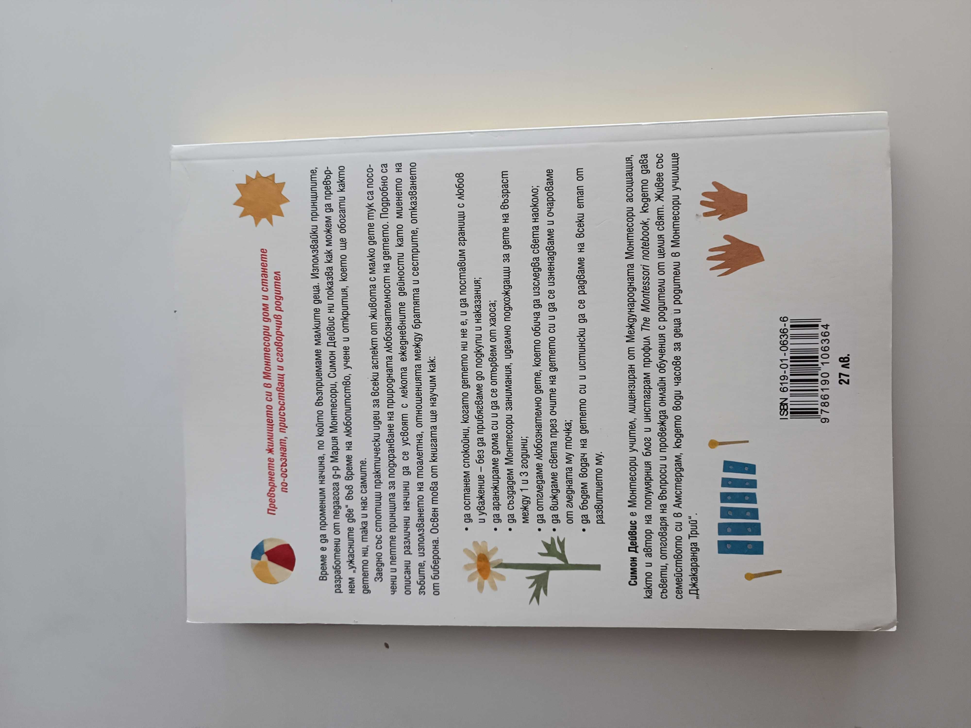 Книга за малкото дете по метода Монтесори