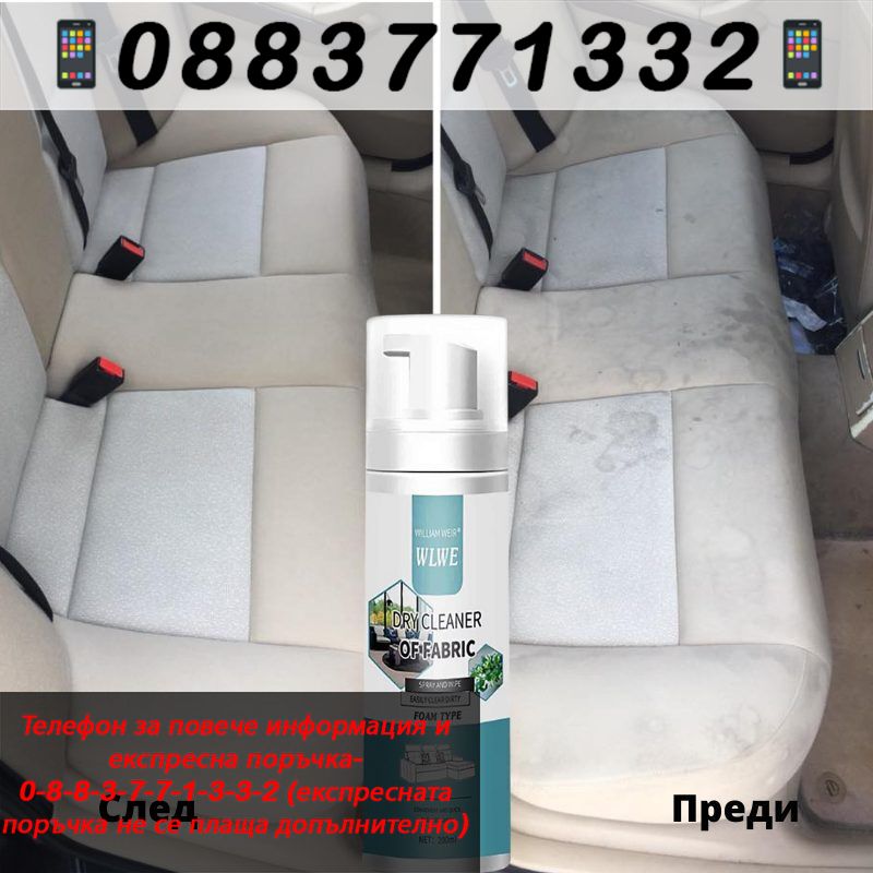 НЕМСКИ Пяна за сухо пране на тъкан – Foam for dry cleaning + ЛЕД ФЕНЕР