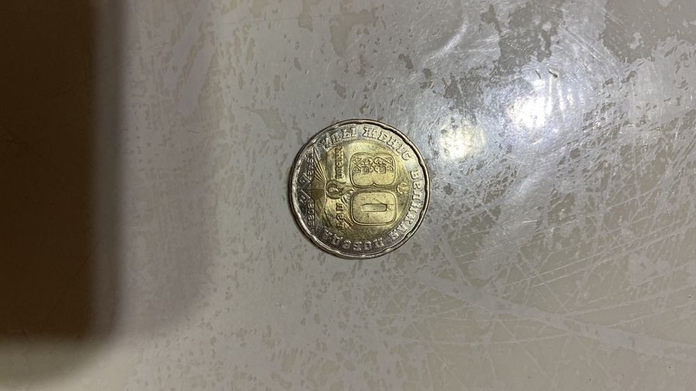 80 жылдық 200 тенге