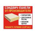 Стеновые и кровельные сэндвич-панели от завода без посредников