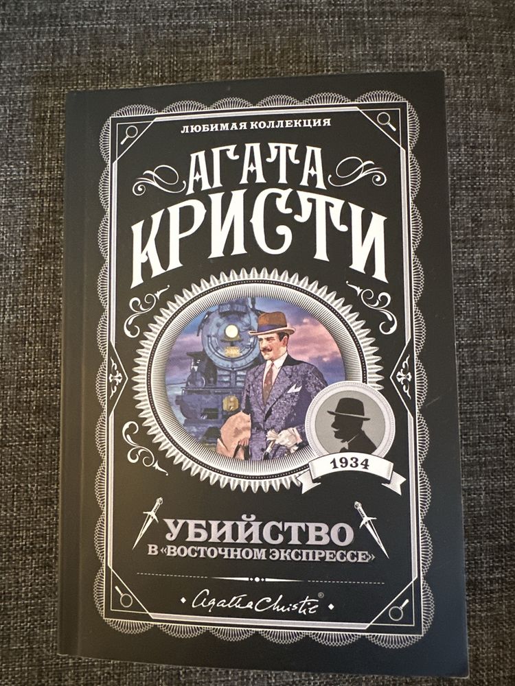 книга агаты кристи