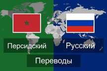 Переводы с персидского. Нотар. заверение, апостиль и легализация