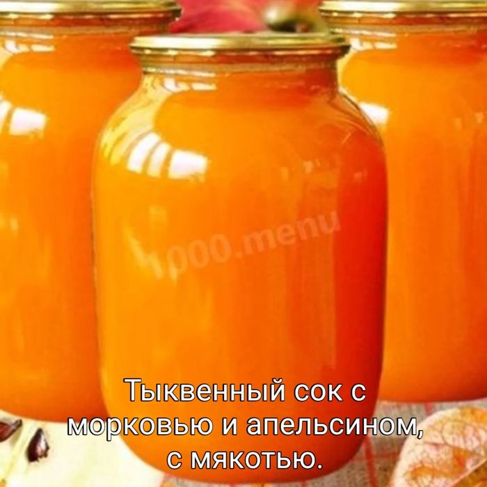 Тыквенный сок с апельсином.
