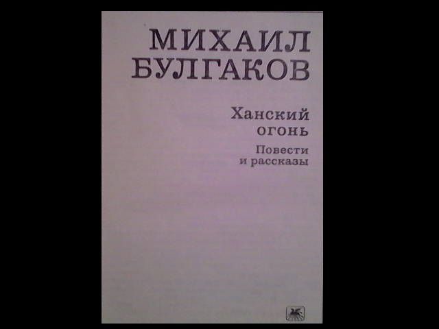 михаил булгаков повести и рассказы