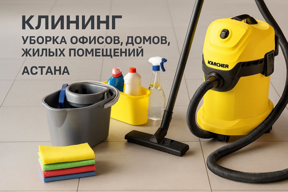 Клининг уборка домов/офисов/квартир