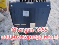 Защита Картера двигатель и КПП Changal CS55 plus