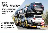 Автовоз. Автоперевозки по Казахстану и России