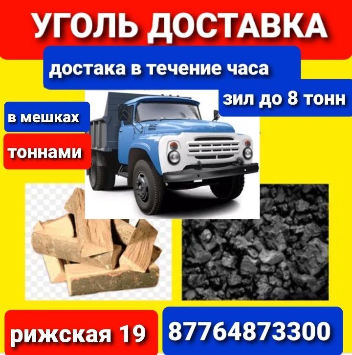 УГоль Дрова  Тоннами и в мешках   доставка